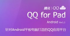 QQ for Pad V1.1汾,QQ for Pad V1.1ʽ
