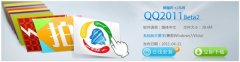 QQ2011 Beta2ʽ,ѶQQ2011Beta2ʽٷ