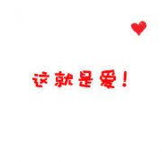 qq2013ΨͷһԣһЩ£ͶһЩˡ_www.qqming.com